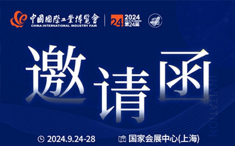 第24屆中國國際工業(yè)博覽會，我們誠邀您作為特邀嘉賓蒞臨參觀、洽談。