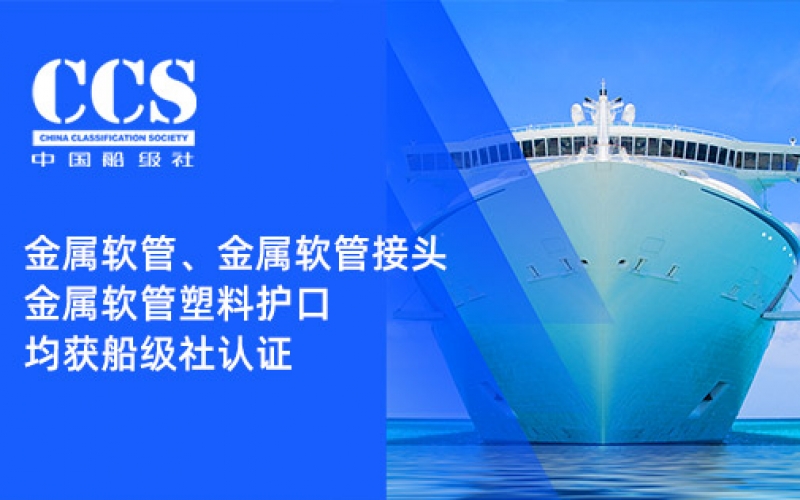 賦能船舶線束保護(hù)——浙江雷諾爾金屬軟管、金屬軟管接頭與金屬軟管塑料護(hù)口?均獲船級社認(rèn)證