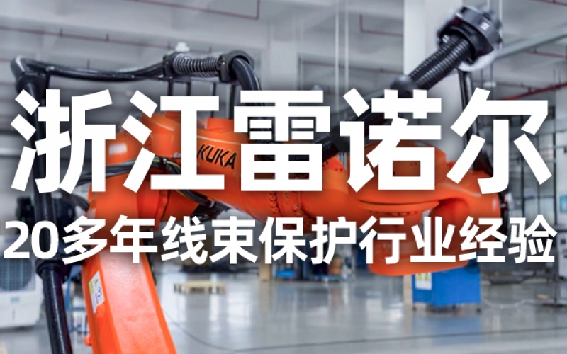 工業(yè)機器人管線包伸縮結(jié)構(gòu)選型指南：如何平衡性能與成本？